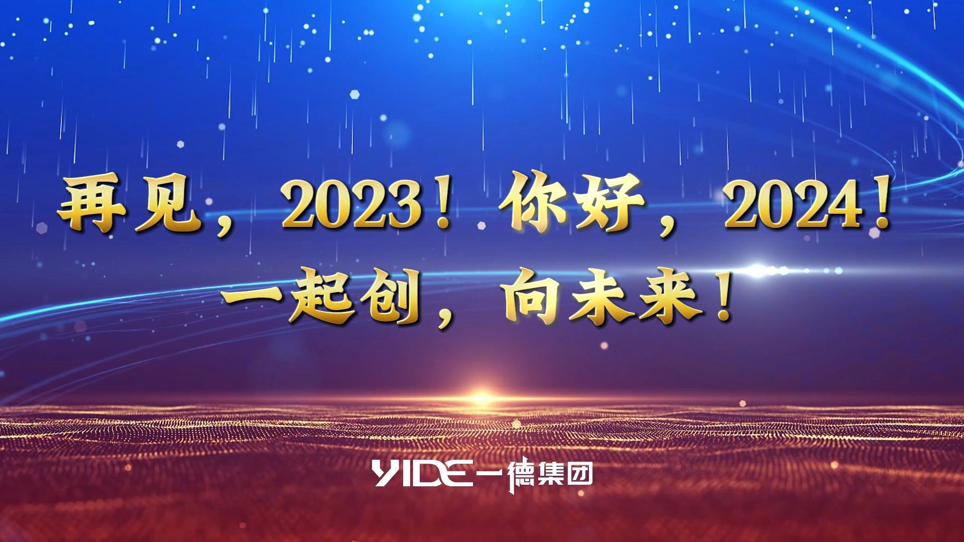 再見(jiàn)，2023!.你好，2024! 一起創(chuàng)，向未來(lái)!