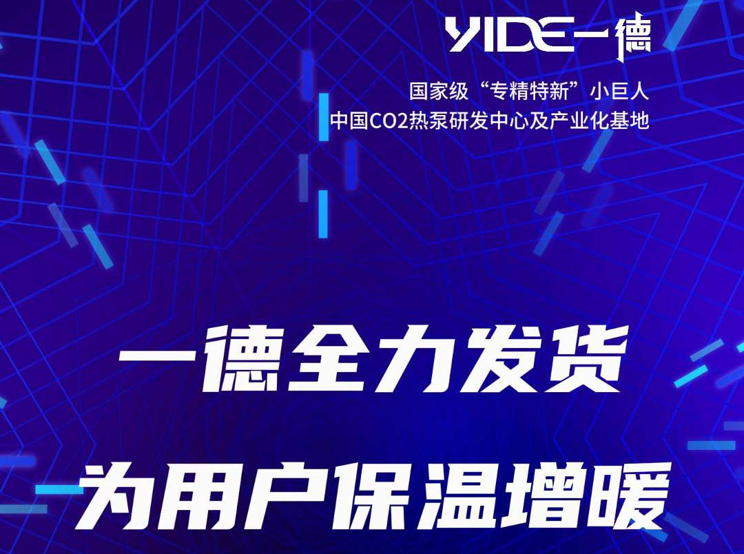 一德全力發(fā)貨 為用戶(hù)保溫增暖
