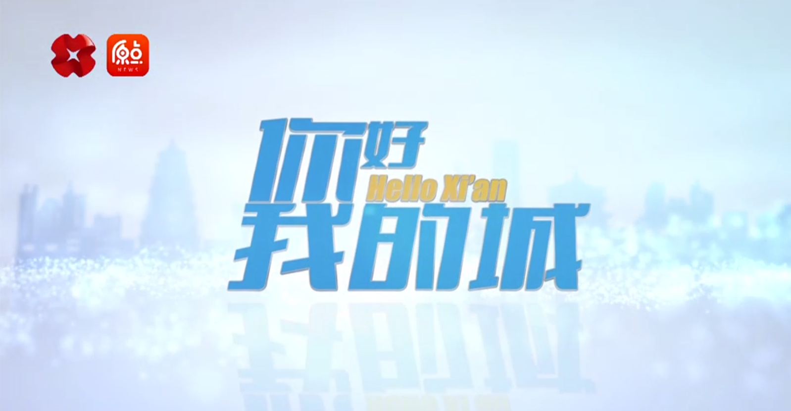 走進(jìn)一德，西安廣播電視臺(tái)《你好，我的城》專訪節(jié)目播出
