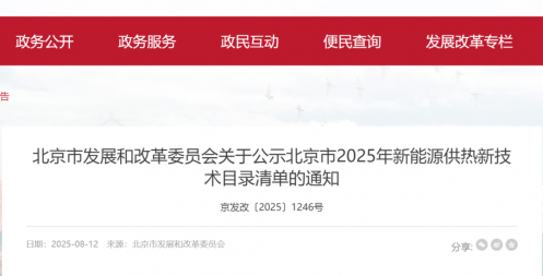 CO?熱泵技術入選2025年北京新能源供熱新技術目錄