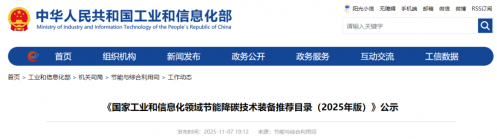 官宣！二氧化碳熱泵等多項(xiàng)技術(shù)入選《國(guó)家工業(yè)和信息化領(lǐng)域節(jié)能降碳技術(shù)裝備